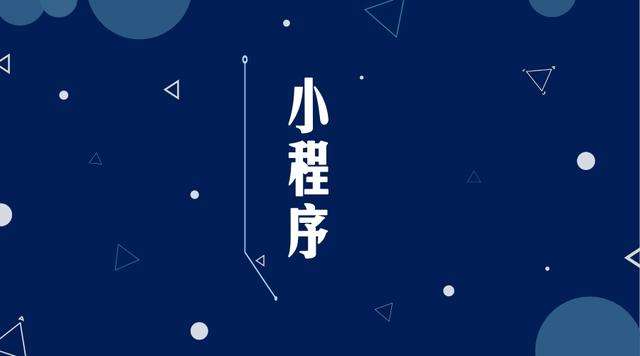 静海微信小程序开发公司分析企业如何发挥小程序的作用